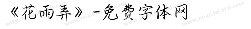 《花雨弄》字体转换