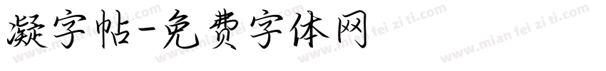 凝字帖字体转换