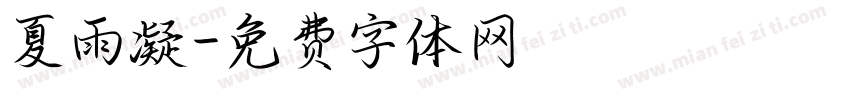 夏雨凝字体转换