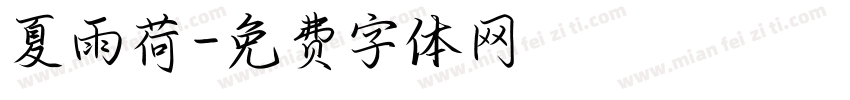 夏雨荷字体转换