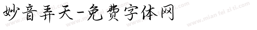 妙音弄天字体转换