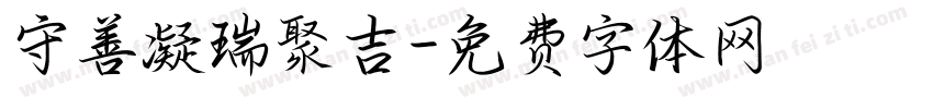 守善凝瑞聚吉字体转换