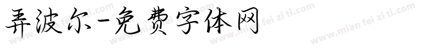 弄波尔字体转换
