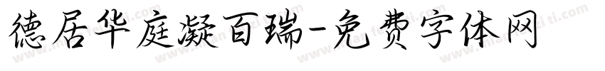 德居华庭凝百瑞字体转换