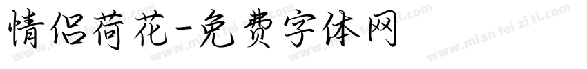 情侣荷花字体转换