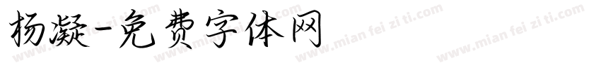 杨凝字体转换