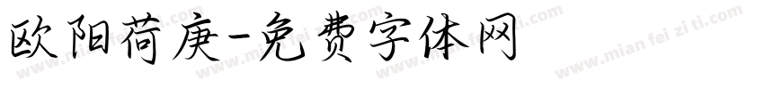 欧阳荷庚字体转换