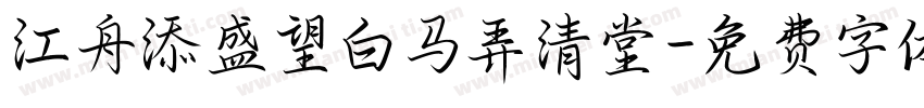 江舟添盛望白马弄清堂字体转换