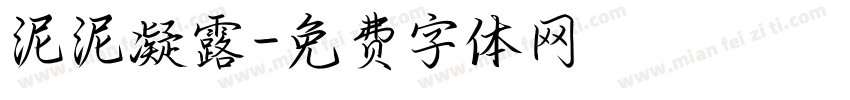 泥泥凝露字体转换