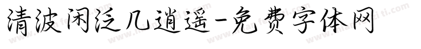 清波闲泛几逍遥字体转换