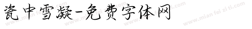 瓷中雪凝字体转换