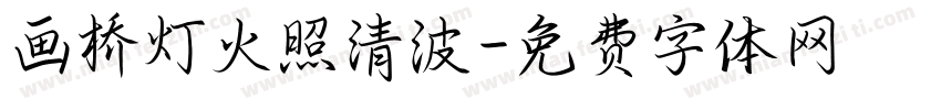 画桥灯火照清波字体转换