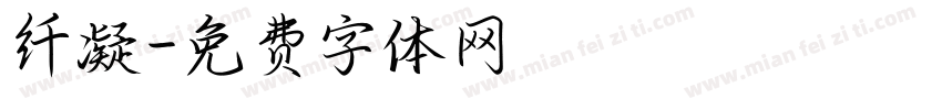 纤凝字体转换