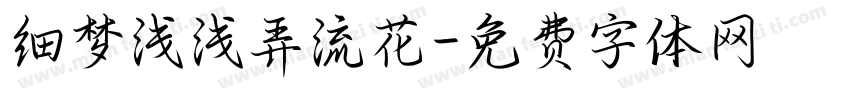 细梦浅浅弄流花字体转换