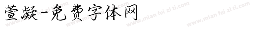 萱凝字体转换