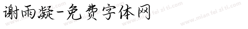 谢雨凝字体转换
