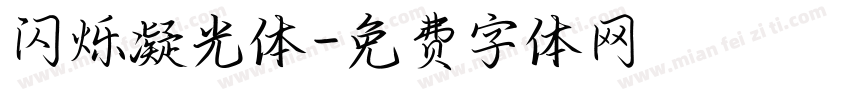 闪烁凝光体字体转换