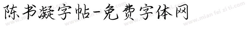 陈书凝字帖字体转换