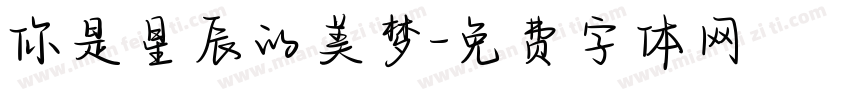 你是星辰的美梦字体转换