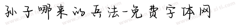 孙子哪来的兵法字体转换