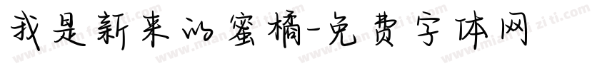 我是新来的蜜橘字体转换
