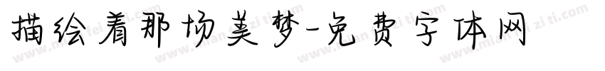 描绘着那场美梦字体转换