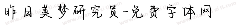 昨日美梦研究员字体转换