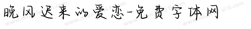 晚风迟来的爱恋字体转换