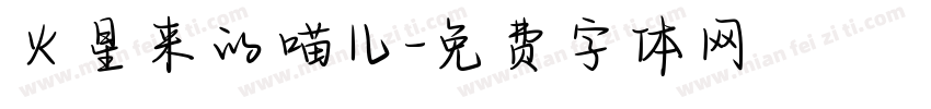 火星来的喵儿字体转换