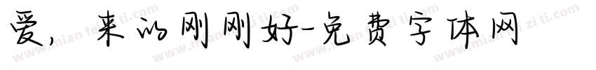 爱，来的刚刚好字体转换