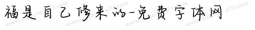 福是自己修来的字体转换