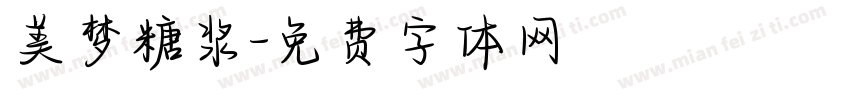 美梦糖浆字体转换