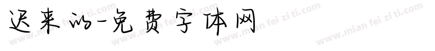 迟来的字体转换