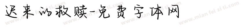 迟来的救赎字体转换