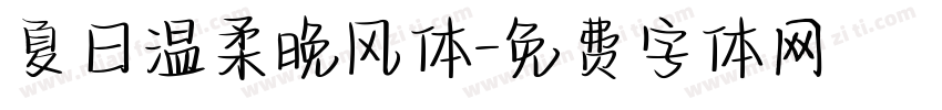 夏日温柔晚风体字体转换