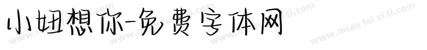 小妞想你字体转换