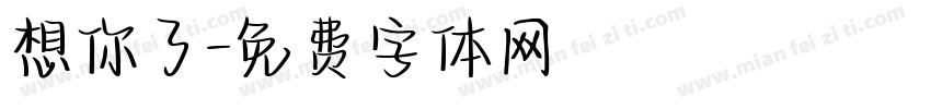 想你了字体转换