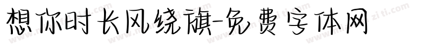 想你时长风绕旗字体转换