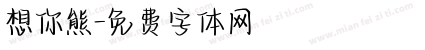 想你熊字体转换