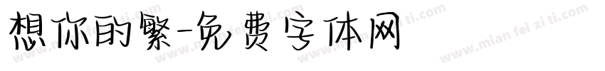 想你的繁字体转换