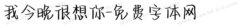 我今晚很想你字体转换