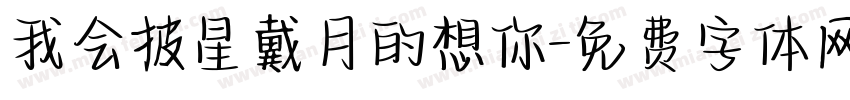 我会披星戴月的想你字体转换
