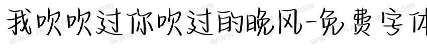 我吹吹过你吹过的晚风字体转换