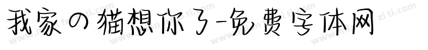 我家の猫想你了字体转换