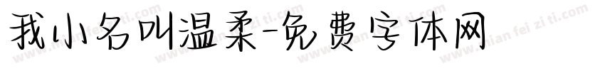 我小名叫温柔字体转换