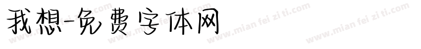 我想字体转换