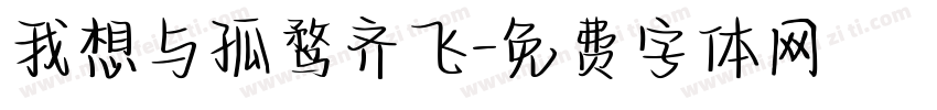 我想与孤鹜齐飞字体转换