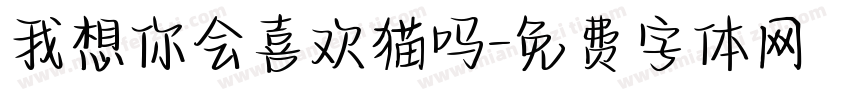 我想你会喜欢猫吗字体转换