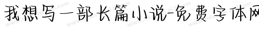 我想写一部长篇小说字体转换