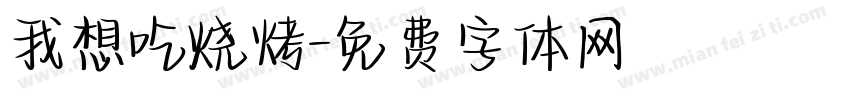 我想吃烧烤字体转换